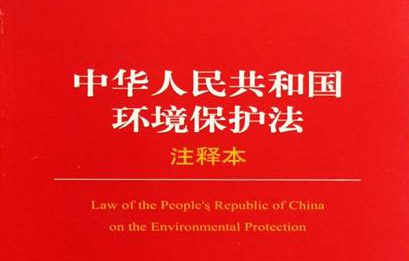 中华人民共和国环境保护法图
