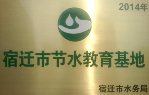 宿迁市节水教育基地铭牌