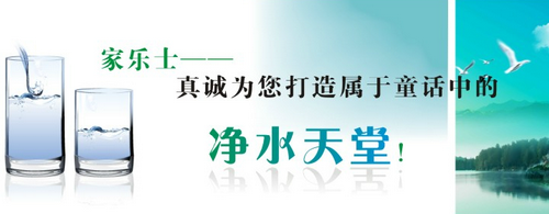 家乐事净水器