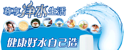 净水器宣传图